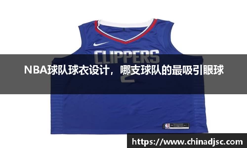 NBA球队球衣设计，哪支球队的最吸引眼球